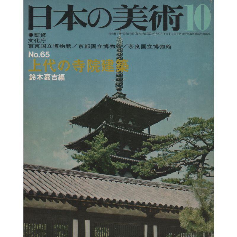 日本の美術 No.65 上代の寺院建築 1971年 10月号