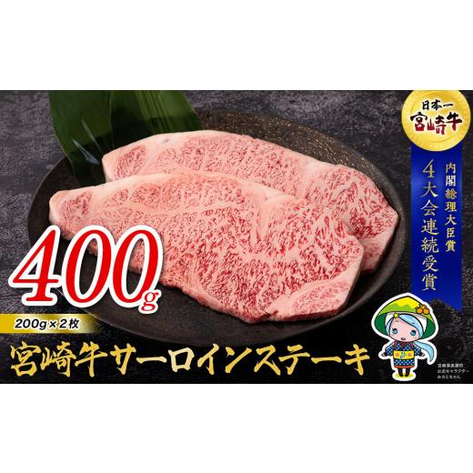 ふるさと納税 宮崎県 美郷町 宮崎牛 サーロイン ステーキ 200g×2 合計400g 牛肉 冷凍 内閣総理大臣賞受賞 国産 黒毛和牛 宮崎県産 ブランド牛 送料無料 BBQ …