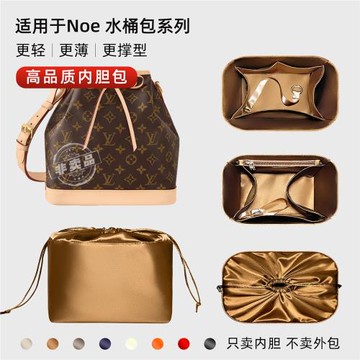 藝美韻適用于LV NOE水桶包內膽Petit NOE NM BB超輕薄拉鏈內襯袋