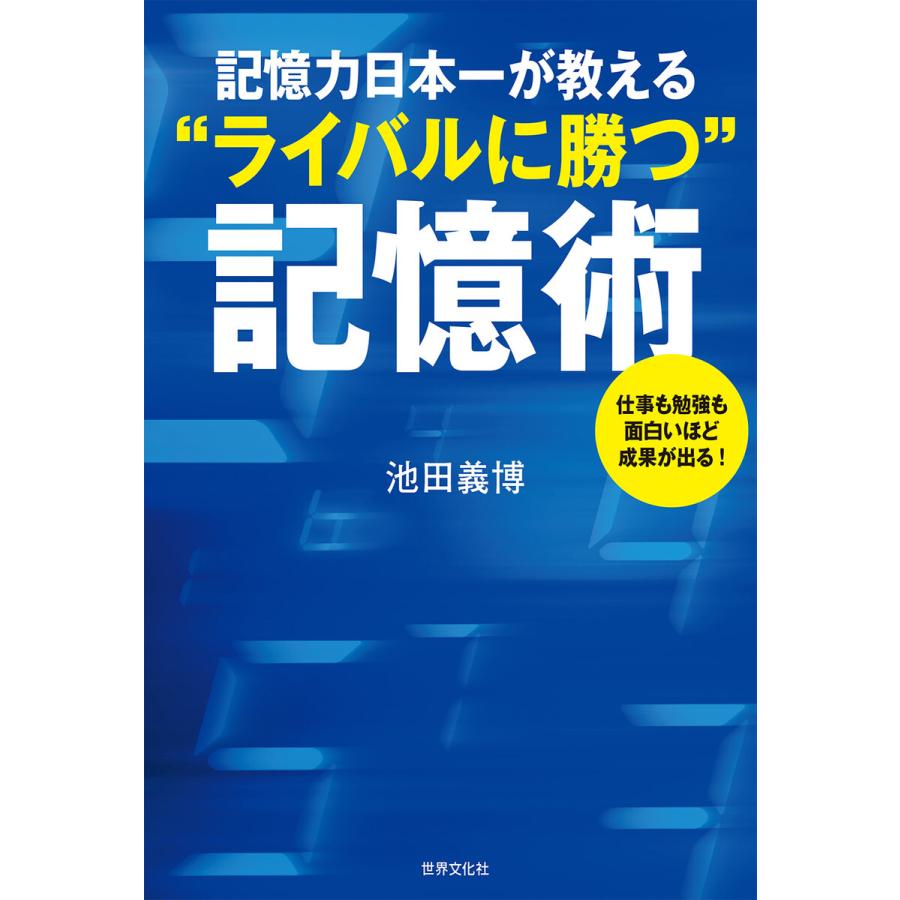 記憶力日本一が教える“ライバルに勝つ”記憶術 電子書籍版   池田義博