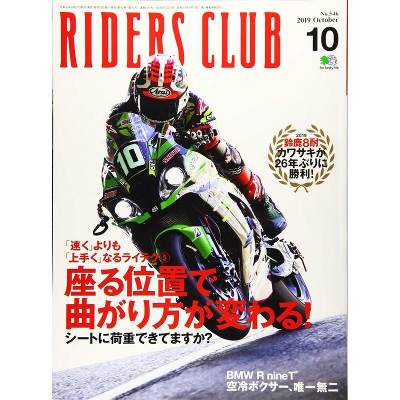 RIDERS CLUB ライダースクラブ 2019年10月号