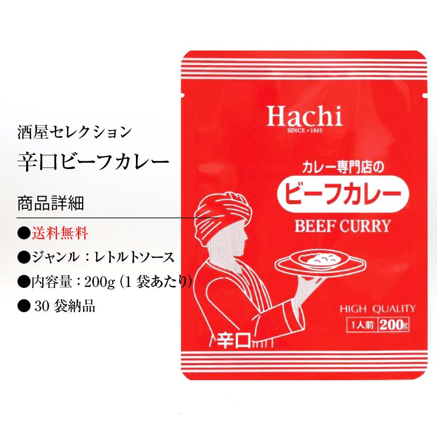 カレー専門店の ビーフカレー 30食セット 辛口 レトルトカレー カツ ハンバーグ エビフライ 野菜 うどんなど お好みの具やトッピングにあわせやすい カレー