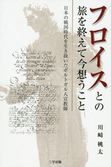 フロイスとの旅を終えて今想うこと 日本の戦国時代を生き抜いたポルトガル人宣教師