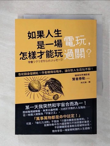 【書寶二手書T9／心靈成長_UZA】如果人生是一場電玩，怎樣才能玩過關?_賢者泰勒(??)