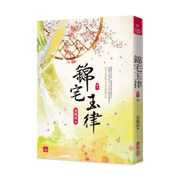 錦宅玉律(十)完