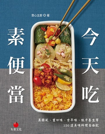 【電子書】今天吃素便當