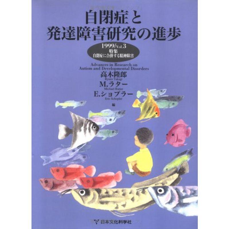 自閉症と発達障害研究の進歩〈1999 Vol.3〉