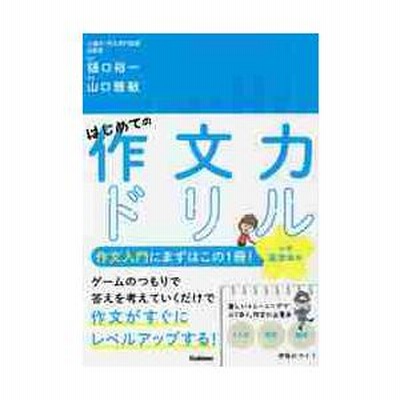 はじめての作文力ドリル小学中学年用 1冊で ことば 発想 構成 が身につく 樋口裕一 山口雅敏 通販 Lineポイント最大get Lineショッピング