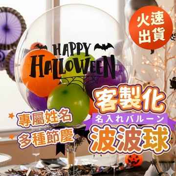 氣球派對多🎉客製化 波波球 萬聖節氣球 聖誕氣球 新年氣球 畢業氣球 波波球貼紙 氣球佈置 氣球貼紙 拍照道具 泡泡球