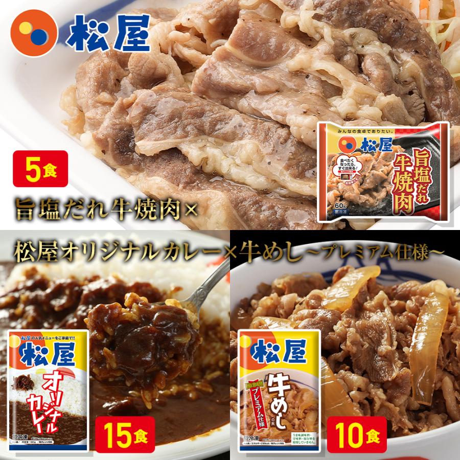 牛丼 松屋 まつや 牛焼肉＆プレミアム仕様牛めし＆オリジナルカレー30食グルメ(牛焼肉旨塩だれ60g ×5 牛めし×10 カレー×15)