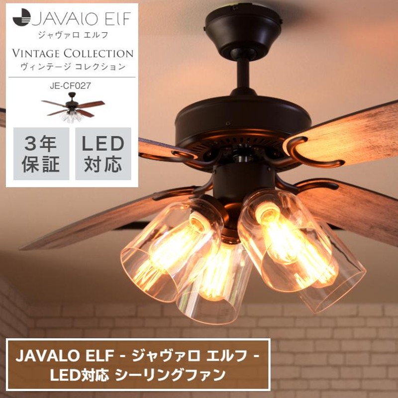 シーリングファン シーリングライト LED電球対応 JAVALO ELF