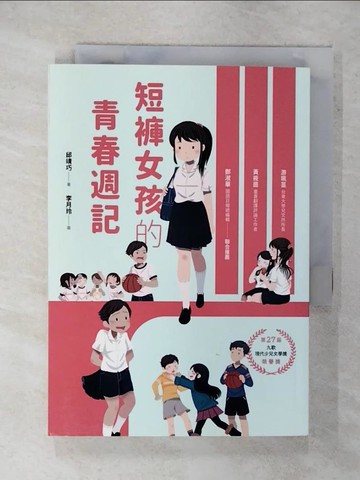 【書寶二手書T9／少年童書_XKZ】短褲女孩的青春週記_邱靖巧