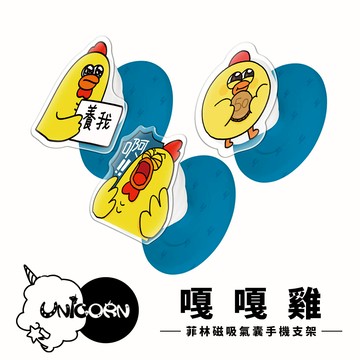 【嘎嘎雞 x Unicorn聯名限量】UNI菲林款磁吸氣囊手機支架 MagSafe磁吸支架 伸縮手機支架 磁吸支架 懶人支架 追劇支架 手機支架 氣囊支架