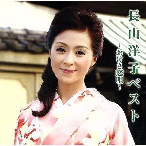 ベスト~おけさ恋唄~ 長山洋子