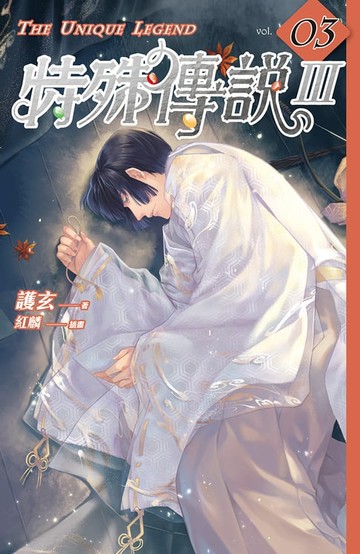 【電子書】特殊傳說Ⅲ vol.03