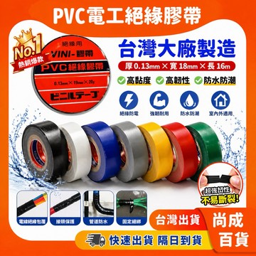 🚀蝦店隔日到貨🔥正台灣製造 師傅愛用 絕緣膠帶 VINI-TAPE (0.13mm) 絕緣膠帶 PVC絕緣膠帶 電火布
