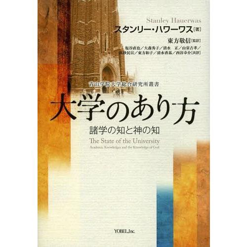 大学のあり方 諸学の知と神の知