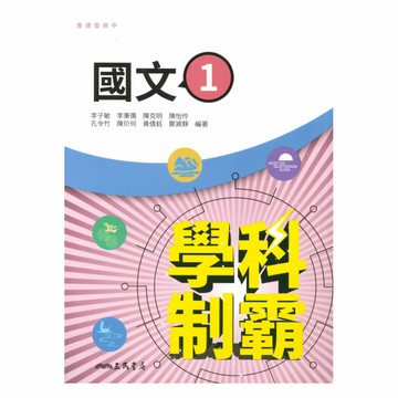 三民高中學科制霸國文(1)