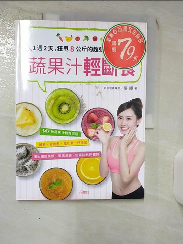 【書寶二手書T4／養生_KJE】蔬果汁輕斷食：1週2天，狂甩8公斤的超強甩肉排毒法！_張曄