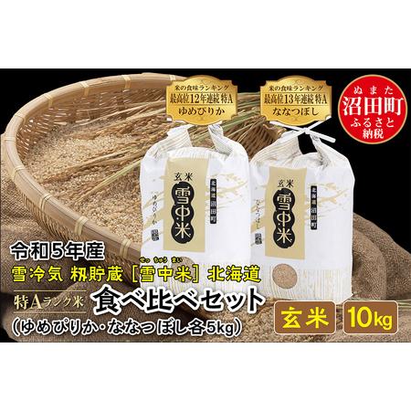 ふるさと納税 令和5年産 特Aランク米 食べ比べセット 玄米 10kg（ゆめぴりか・ななつぼし各5kg）雪冷気 籾貯蔵 北海道 雪中米 北海道沼田町