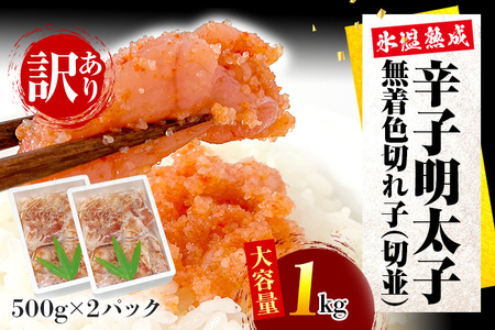 訳あり・大容量無着色切れ子（切並）500g×2箱 1kg お取り寄せグルメ お取り寄せ めんたいこ 福岡 お土産 九州 福岡土産 取り寄せ グルメ ごはんのおとも 福岡県