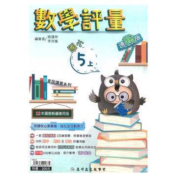 高升鑫國小直說評量翰版數學5上