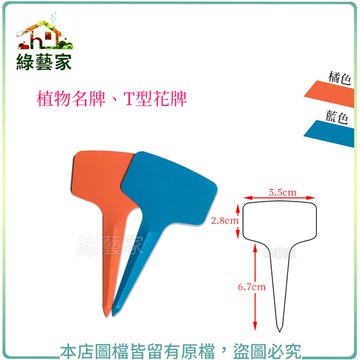 【綠藝家】植物名牌、T型花牌10支/組