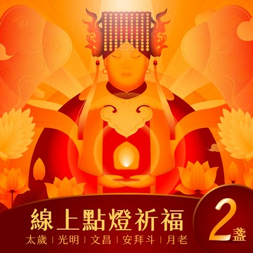 【鹿港天后宮】點燈券 - 雙盞