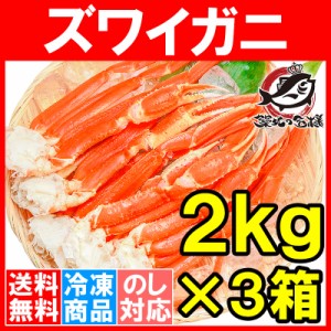 送料無料 ズワイガニ×3箱 3Lサイズ 6kg 本ズワイガニ15肩前後 解凍するだけでＯＫ！ボイル冷凍ズワイガ二セクション【ズワイガニ ずわい