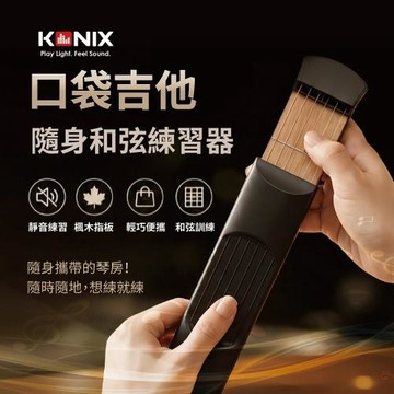 KONIX 口袋吉他｜吉他指法練習器・靜音和弦練習器｜新手入門、隨身練琴神器