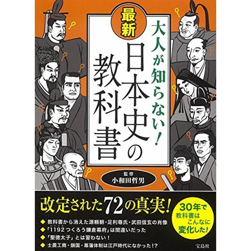大人が知らない 最新 日本史の教科書