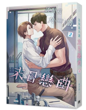 請與我共譜末日戀曲（2）[二手書_近全新]