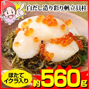 白だし造り 彩り帆立貝柱　約560g（約140g×4個）