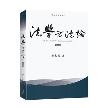【華通書坊】法學方法論(5版) 李惠宗 新學林 9789865265243<華通書坊/姆斯>