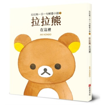 拉拉熊一日一句解憂小語(1)拉拉熊在這裡
