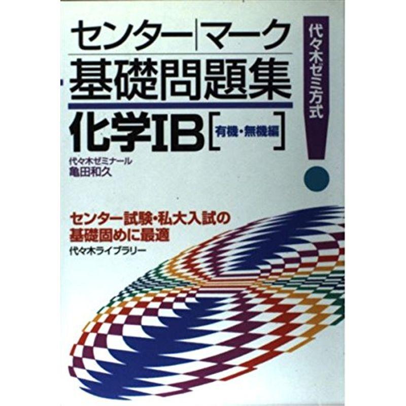 化学IB〈有機・無機編〉?代々木ゼミ方式 (センター・マーク基礎問題集)