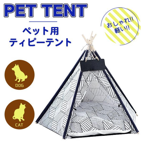 ペット用 ティピーテント 犬 ハウス おしゃれ 通販 ペットハウス 犬 ベッド 猫 テント ペットベッド 可愛い 小型犬 中型犬 寝具 ペットグッズ モノトーン 通販 Lineポイント最大get Lineショッピング