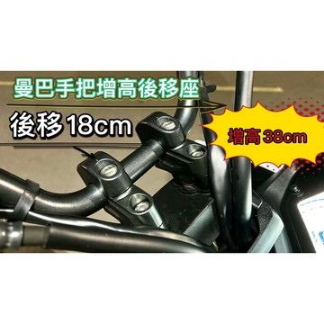 SYM MMBCU 158 曼巴 KRN Bt 專用 握把增高 後移座 鋁合金 把手 加高後移 曼巴後移 握把