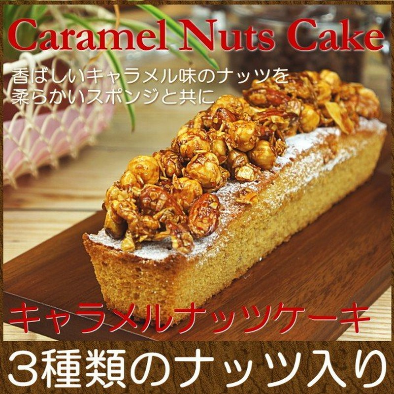 スイーツ ギフト おしゃれ パウンドケーキ 取り寄せ キャラメルナッツケーキ 通販 Lineポイント最大0 5 Get Lineショッピング