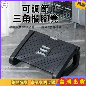 優選🏆按摩腳踏板 擱腳凳 辦公室墊腳神器 腳踏凳 擱腳踩踏板 墊腳凳 人體工學踏板 按摩凳 上班族必備 踩腳凳