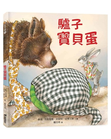 驢子寶貝蛋（精裝）[二手書_全新]