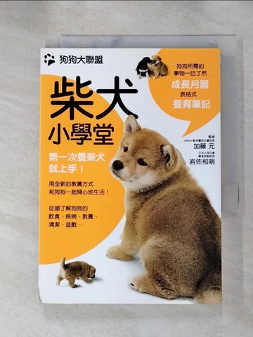 【書寶二手書T9／寵物_HD1】狗狗大聯盟-柴犬小學堂_加藤元