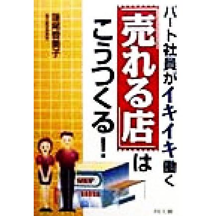 パート社員がイキイキ働く「売れる店」はこうつくる！ ＤＯ　ＢＯＯＫＳ／蓮尾登美子(著者)