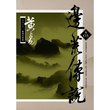 邊荒傳說　卷三 新編完整版_Readmoo 讀墨電子書
