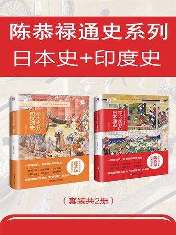 【電子書】陈恭禄通史系列（套装共2册）