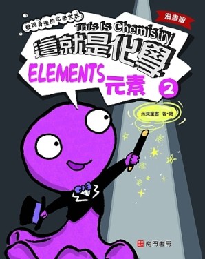 漫畫版這就是化學. 2: 元素= This is chemistry: elements【二手書_良好】TAAZE讀冊生活