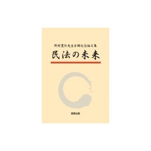 民法の未来 野村豊弘先生古稀記念論文集   本山敦  〔本〕