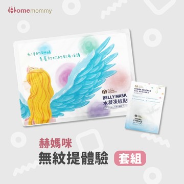 【妊娠紋拜拜】無紋提體驗套組