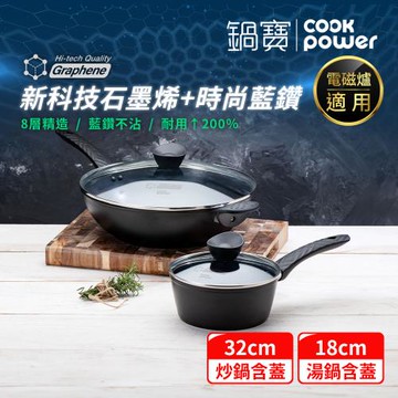 【CookPower鍋寶】石墨烯藍鑽IH不沾鍋雙鍋萬用組 IH/電磁爐適用(32炒含蓋+18湯含蓋)