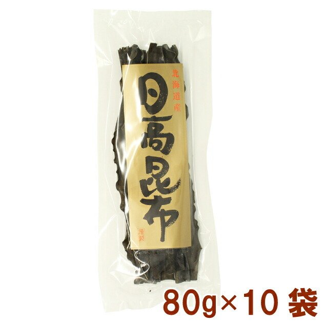 道南伝統食品 日高昆布 80g 10袋 送料無料